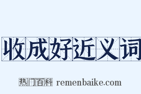 收成好近义词是什么意思的图片